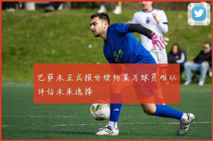 巴萨未正式报价续约莱万球员难以评估未来选择