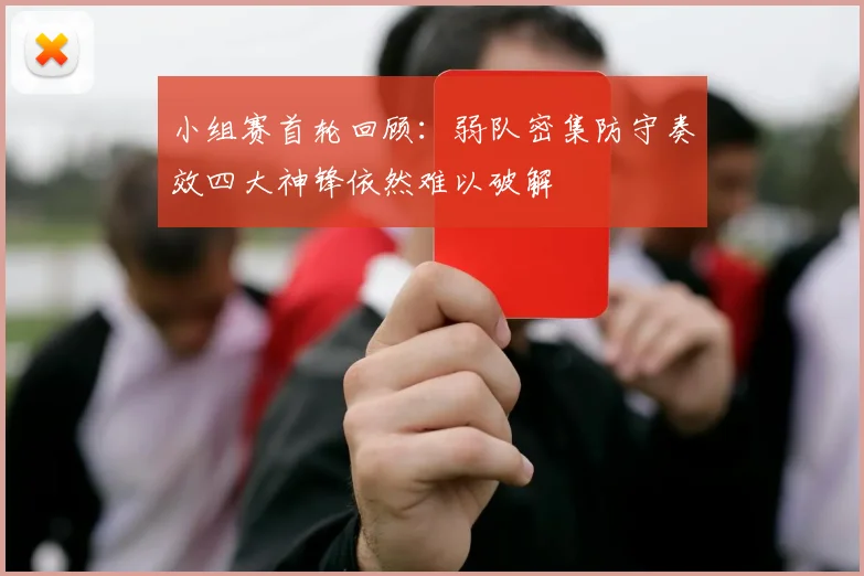 小组赛首轮回顾：弱队密集防守奏效四大神锋依然难以破解