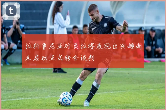 拉科鲁尼亚对莫拉塔表现出兴趣尚未启动正式转会谈判