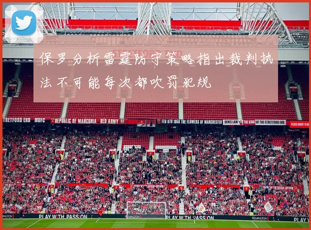 保罗分析雷霆防守策略指出裁判执法不可能每次都吹罚犯规